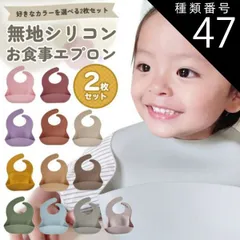 種類47：ベージュ/モーヴピンク  お食事エプロン シリコン 保育園 2枚セット 食事エプロン ビブ 防水 離乳食 エプロン ナチュラル お食事スタイ スタイ よだれかけ 食事用エプロン おしゃれ ベビー キッズ 赤ちゃん コンパクト ポケット 袖なし 無地
