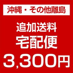 【宅配便】追加送料 3,300円