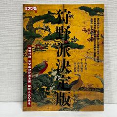 別冊太陽131 狩野派決定版 (別冊太陽 日本のこころ 131) 平凡社 安村 敏信