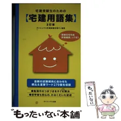 【中古】 宅建受験生のための〈宅建用語集〉 改訂版/ダイエックス出版/ダイエックス出版 Amazon.co.jp: 宅建受験生のための宅建用語集 2訂版