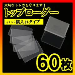 B8トップローダー カードローダー サイドローラー 60枚 透明 トレカ 収納