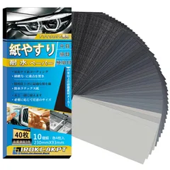 【送料無料】IROKCAKPT 紙やすり 耐水ペーパー 10種40枚セット 紙ヤスリ 230 mm x 93 mm サンドペーパー(240 400 600 800 1000 1200 1500 2000 2500 3000 各4枚)耐水ヤスリ車 金属磨き 木