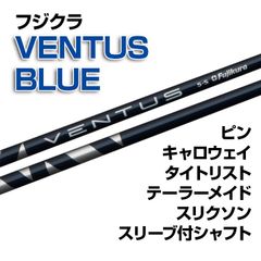 【数量限定価格】新品 フジクラ VENTUS BLUE スリーブ付シャフト 正規販売店 テーラーメイド/キャロウェイ/ピン/タイトリスト/スリクソン各種スリーブ対応 フレックス/長さ/グリップ選択可能