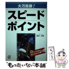 柏木次郎・著「大万馬券！スピードポイント」ぱる出版刊 - メルカリ