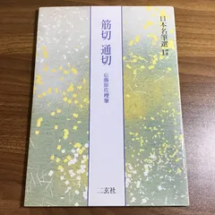 2025年最新】伝藤原行成筆の人気アイテム - メルカリ
