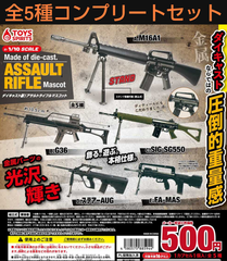 ダイキャスト製！アサルトライフル マスコット 全5種コンプリートセット  約1/10スケール ガチャ