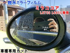 親水ドアミラーフィルム (ミラココア L675S L685S) 左右セット 車種専用 カット済 サイドミラー 親水フィルム