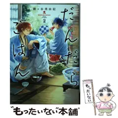 【著者直筆イラスト入り】サイン本　だんだらごはん 2　殿ケ谷 美由記 だんだらごはん(2) (KCx ARIA) | 殿ヶ谷 美由記 |本 | 通販 | Amazon