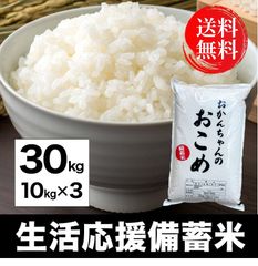 令和3年政府備蓄米 30kg(10kgx3) 国産ブレンド米【予約】9月上旬頃発送予定