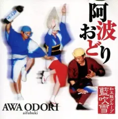 【中古】その他CD 藍吹雪 / 阿波おどり
