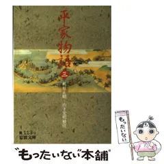 文学 平家物語 上巻 岩波文庫 1949年 希少 レア 入手困難 古典 古書 文学 平家物語 上巻 岩波文庫 1949年 希少 レア 入手困難 古典