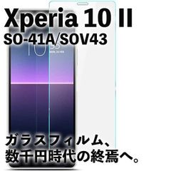 Xperia 10 II エクスペリア SO-41A SOV43 ガラスフィルム    強化 ガラスフィルム  液晶保護 旭硝子製 飛散防止 硬度9H ラウンドエッジ 0.3mm
