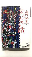 せつない話 (光文社文庫) 山田 詠美 中古 9784334717766 送料無料