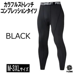 シンプル カラー コンプレッション タイツ BLACK M-3XLサイズ 速乾 超軽量 メンズ レギンス ブラック 無地 スポーツ インナー パンツ ロング トレーニング ウェア フィットネス ウエア 機能性 運動着 ズボン 黒 ブラック 白 ホワイト ボトム