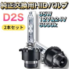 純正 交換用 バルブ ヘッドライト 2個セット D2S 6000K バーナー