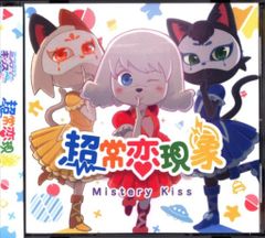 アニメCD ミステリーキッス 超常恋現象のサムネイル