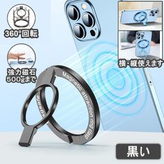 「送料込み・2024在庫」Magsafe 磁力 粘着テープ式 スマホリングスタンド簡単着脱 両面マグネット　磁気増強　角度調整 バンカーリング スタンド マグセーフ メタルリング付き 取り外し リング