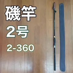 新品未使用 入門磯竿 高強度高弾性カーボン 2号5.4m 超硬調　ロッド imgrc0093072611.jpg