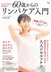 60歳からのリンパケア入門 (TJMOOK)／木村 友泉