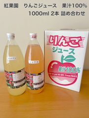 紅果園　果汁100%りんごジュース　1000ml 2本入詰合せ
