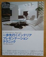 インテリアデザイナーNeoによる一歩先行くインテリアプレゼンテーションテクニック　河村容治　メガソフト