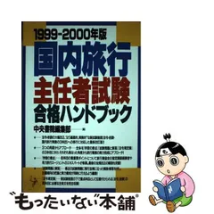 一般旅行主任者試験合格ハンドブック ２０００年度版/中央書院（千代田