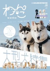 【ゴールデンレトリバー二宮家直筆サイン入り】月刊ゴールデンレトリバー vol.4 特別号「わんこ」大型犬特集