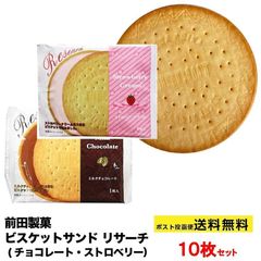 ２種類10枚セット(各５枚) 前田製菓 ビスケットサンド リサーチ (チョコレート5枚・ストロベリー５枚）ポスト投函便 送料無料