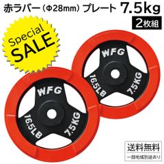 赤ラバー プレート 7.5kg (2枚) 《返品・交換不可》/ ダンベル バーベル 筋トレ トレーニング ベンチプレス フィットネス [WILD FIT ワイルドフィット]