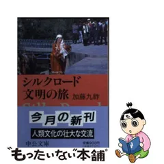 中古】 シルクロード文明の旅 （中公文庫） / 加藤 九祚 / 中央公論新社 - メルカリ