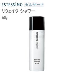 ★新品-美容室専売品★エステシモ　セルサート リウェイク シャワー 60ｇ 頭皮用トリートメント　CA-CH-RS60　在庫限り