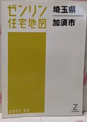 2025年最新】ゼンリン住宅地図埼玉県の人気アイテム - メルカリ