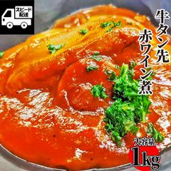 牛タン先 ワイン煮 たっぷり1kg  (1パック) おまけ付【工場直送】 牛タン 牛たん タン ギフト対応可 【自家製八王子ベーコンのサンプルプレゼント中】