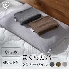 【公式】枕カバー 35×50 北欧 おしゃれ シンカーパイル生地 タオル地 カバー まくら 枕 ピローケース ピローカバー 吸水 速乾 アイリスオーヤマ PWC-TCSのサムネイル