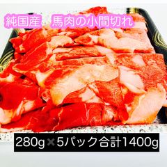【お徳用サイズ】純国産　馬肉の小間切れ　切り落とし(加熱用)　1400g