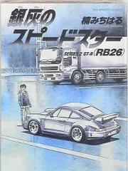 小学館 ビッグコミックス 楠みちはる 銀灰のスピードスター SERIESGT-R(RB26) 2