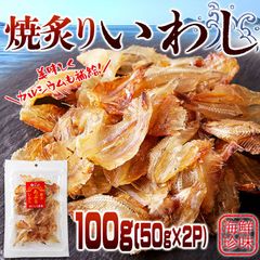 骨までまるっと食べられる！焼あぶり いわし 100g(50g×2p) ネコポス