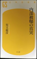 内部被曝の真実 (幻冬舎新書)                   