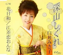 CD / 白井みさ子 / 深山しぐれ/花日和/江差恋おんな