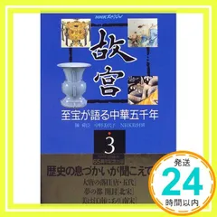 2025年最新】NHK 故宮の至宝の人気アイテム - メルカリ