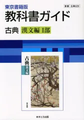 高校教科書ガイド 古典 漢文編<I部> [古典029]