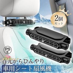 車用シートファン 車載 扇風機 2個セット USB給電 ヘッドレスト 3段階風量調節 車 送風機 背中 首もと 涼しい コンパクト 後部座席 暑さ対