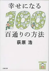 幸せになる百通りの方法 (文春文庫 お 56-3) 荻原 浩