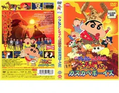 映画 クレヨンしんちゃん 嵐を呼ぶ!夕陽のカスカベボーイズ【アニメ 中古 DVD】レンタル落ち