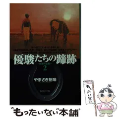 優駿たちの蹄跡 全15巻完結セット やまさき拓味 優駿たちの蹄跡―スーパーホース列伝 (15) | やまさき 拓味 |本