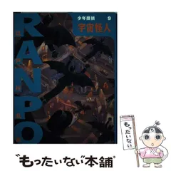 【レア!!】江戸川乱歩全集  （９）宇宙怪人 光文社版 再版 宇宙怪人 (少年探偵・江戸川乱歩 9) | 江戸川 乱歩, 藤田 新策