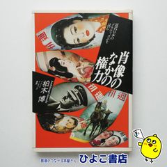 【中古】肖像のなかの権力 近代日本のグラフィズムを読む　柏木博