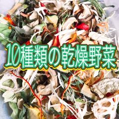 美味‼︎野菜栽培士の野菜【10種類の乾燥野菜MIX 500g 】ソフト真空パック