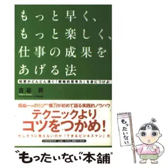 もっと早く、もっと楽しく、仕事の成果をあげる法 | 古谷 昇 |本