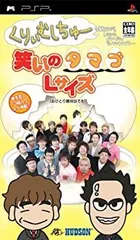 【中古】 くりぃむしちゅーも観ながらいろいろゴチャゴチャ言ってますけど・・・笑いのタマゴLサイズ (おひとり様何回でも) - PSP